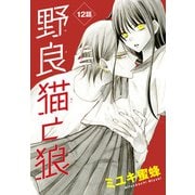 野良猫と狼（1話売り） 第12話（白泉社） [電子書籍]