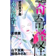 ホラー シルキー増刊 奇奇怪怪（1）（白泉社） [電子書籍]