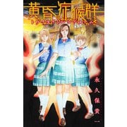 ホラー シルキー 黄昏症候群（トワイライトシンドローム）（白泉社） [電子書籍]
