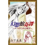 ホラー シルキー　幻想館奇譚（1）（白泉社） [電子書籍]