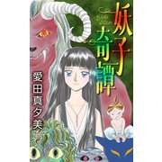 ホラー シルキー 妖子奇譚（白泉社） [電子書籍]
