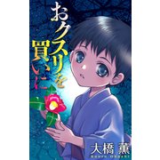 ホラー シルキー おクスリを買いに（白泉社） [電子書籍]