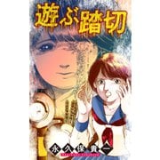 ホラー シルキー 遊ぶ踏切（白泉社） [電子書籍]