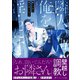 隣人の声が俺を淫らにする【イラスト付き】【単行本書き下ろしSS付き】（MUGENUP） [電子書籍]