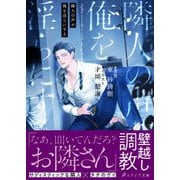 隣人の声が俺を淫らにする【イラスト付き】【単行本書き下ろしSS付き】（MUGENUP） [電子書籍]