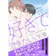 好きで泣きたい。-その声に触れさせて-（下）【イラスト付き】【単行本書き下ろしSS付き】（MUGENUP） [電子書籍]