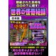 隠蔽された真相を白日の下に晒す！世界の怪奇秘録（スタジオ・グリーン） [電子書籍]