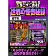 隠蔽された真相を白日の下に晒す！世界の怪奇秘録（スタジオ・グリーン） [電子書籍]
