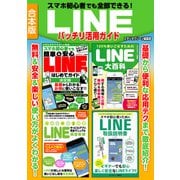 スマホ初心者でも全部できる！LINEバッチリ活用ガイド（スタジオ・グリーン） [電子書籍]