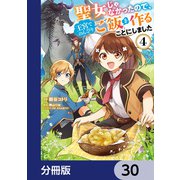 聖女じゃなかったので、王宮でのんびりご飯を作ることにしました【分冊版】 30（KADOKAWA） [電子書籍]