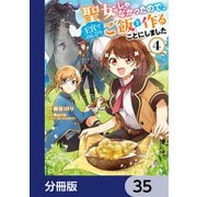 聖女じゃなかったので、王宮でのんびりご飯を作ることにしました【分冊版】 35（KADOKAWA） [電子書籍]