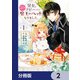 聖女をクビになったら、なぜか幼女化して魔王のペットになりました。【分冊版】　2（KADOKAWA） [電子書籍]