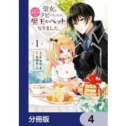 聖女をクビになったら、なぜか幼女化して魔王のペットになりました。【分冊版】　4（KADOKAWA） [電子書籍]