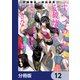 すべての人類を破壊する。それらは再生できない。【分冊版】 12（KADOKAWA） [電子書籍]