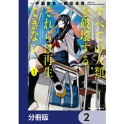 すべての人類を破壊する。それらは再生できない。【分冊版】 2（KADOKAWA） [電子書籍]