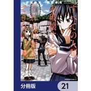 すべての人類を破壊する。それらは再生できない。【分冊版】 21（KADOKAWA） [電子書籍]