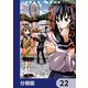 すべての人類を破壊する。それらは再生できない。【分冊版】 22（KADOKAWA） [電子書籍]