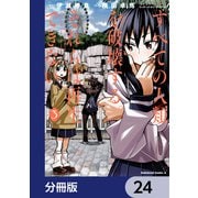 すべての人類を破壊する。それらは再生できない。【分冊版】 24（KADOKAWA） [電子書籍]