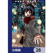 すべての人類を破壊する。それらは再生できない。【分冊版】 28（KADOKAWA） [電子書籍]