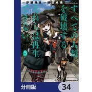 すべての人類を破壊する。それらは再生できない。【分冊版】 34（KADOKAWA） [電子書籍]