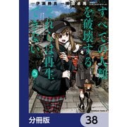 すべての人類を破壊する。それらは再生できない。【分冊版】 38（KADOKAWA） [電子書籍]