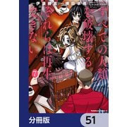 すべての人類を破壊する。それらは再生できない。【分冊版】 51（KADOKAWA） [電子書籍]