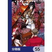 すべての人類を破壊する。それらは再生できない。【分冊版】 55（KADOKAWA） [電子書籍]