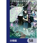 すべての人類を破壊する。それらは再生できない。【分冊版】 58（KADOKAWA） [電子書籍]
