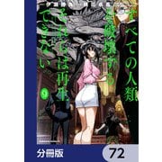 すべての人類を破壊する。それらは再生できない。【分冊版】 72（KADOKAWA） [電子書籍]