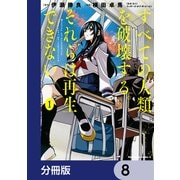 すべての人類を破壊する。それらは再生できない。【分冊版】 8（KADOKAWA） [電子書籍]
