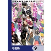 すべての人類を破壊する。それらは再生できない。【分冊版】 9（KADOKAWA） [電子書籍]