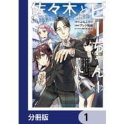 佐々木とピーちゃん【分冊版】 1（KADOKAWA） [電子書籍]
