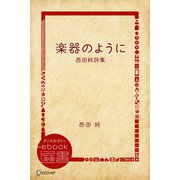 楽器のように―西田純詩集（ディスカヴァー・トゥエンティワン） [電子書籍]