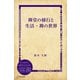 禅堂の修行と生活・禅の世界（ディスカヴァー・トゥエンティワン） [電子書籍]