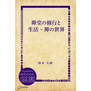 禅堂の修行と生活・禅の世界（ディスカヴァー・トゥエンティワン） [電子書籍]