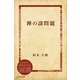 禅の諸問題（ディスカヴァー・トゥエンティワン） [電子書籍]