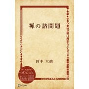 禅の諸問題（ディスカヴァー・トゥエンティワン） [電子書籍]