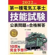 2022年版 第一種電気工事士技能試験 公表問題の合格解答（オーム社） [電子書籍]