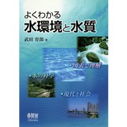 よくわかる水環境と水質（オーム社） [電子書籍]