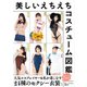 美しいえちえちコスチューム図鑑（玄光社） [電子書籍]