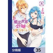 魔法世界の受付嬢になりたいです【分冊版】 35（KADOKAWA） [電子書籍]