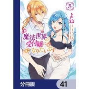魔法世界の受付嬢になりたいです【分冊版】 41（KADOKAWA） [電子書籍]