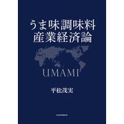 うま味調味料産業経済論（日経BP出版） [電子書籍]