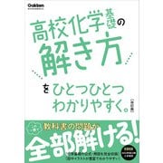 高校ひとつひとつわかりやすく 高校化学基礎の解き方をひとつひとつわかりやすく。改訂版（学研） [電子書籍]