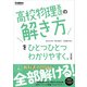 高校ひとつひとつわかりやすく 高校物理基礎の解き方をひとつひとつわかりやすく。改訂版（学研） [電子書籍]