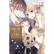 新婚だけど片想い 分冊版（18）（講談社） [電子書籍]