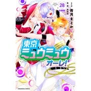 東京ミュウミュウ オーレ！ 分冊版（28）（講談社） [電子書籍]