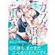 カラダ、重ねて、重なって 分冊版（13）（講談社） [電子書籍]