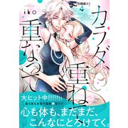 カラダ、重ねて、重なって 分冊版（15）（講談社） [電子書籍]
