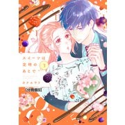 スイーツは定時のあとで 分冊版（9）（講談社） [電子書籍]